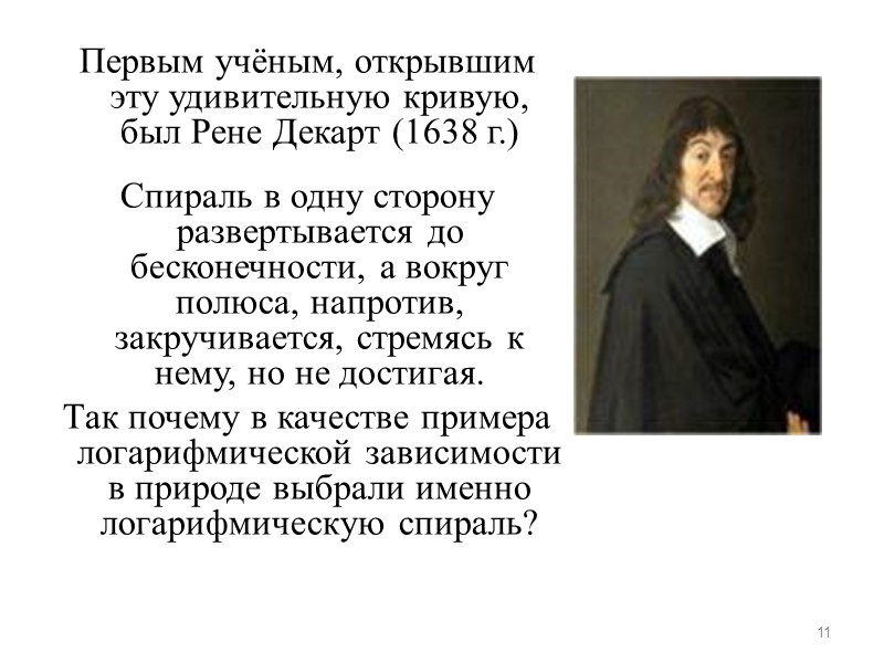 Первым учёным, открывшим эту удивительную кривую, был Рене Декарт (1638 г.)  Спираль в